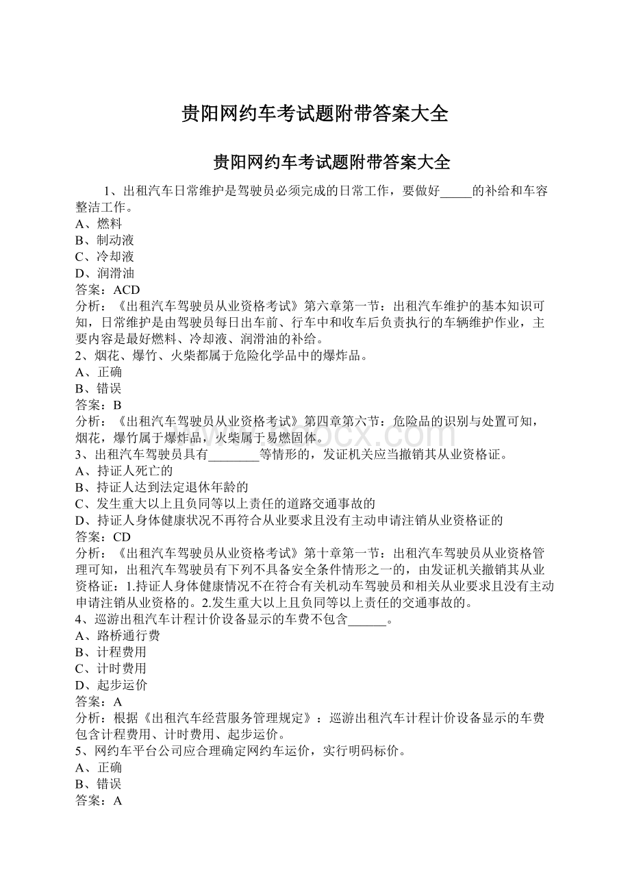 贵阳网约车考试题附带答案大全Word文档下载推荐.docx