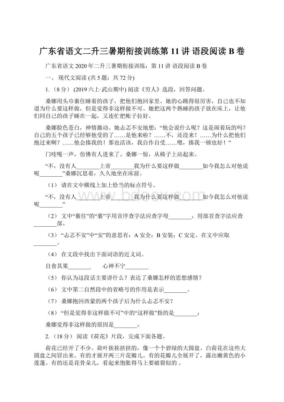 广东省语文二升三暑期衔接训练第11讲 语段阅读B卷.docx