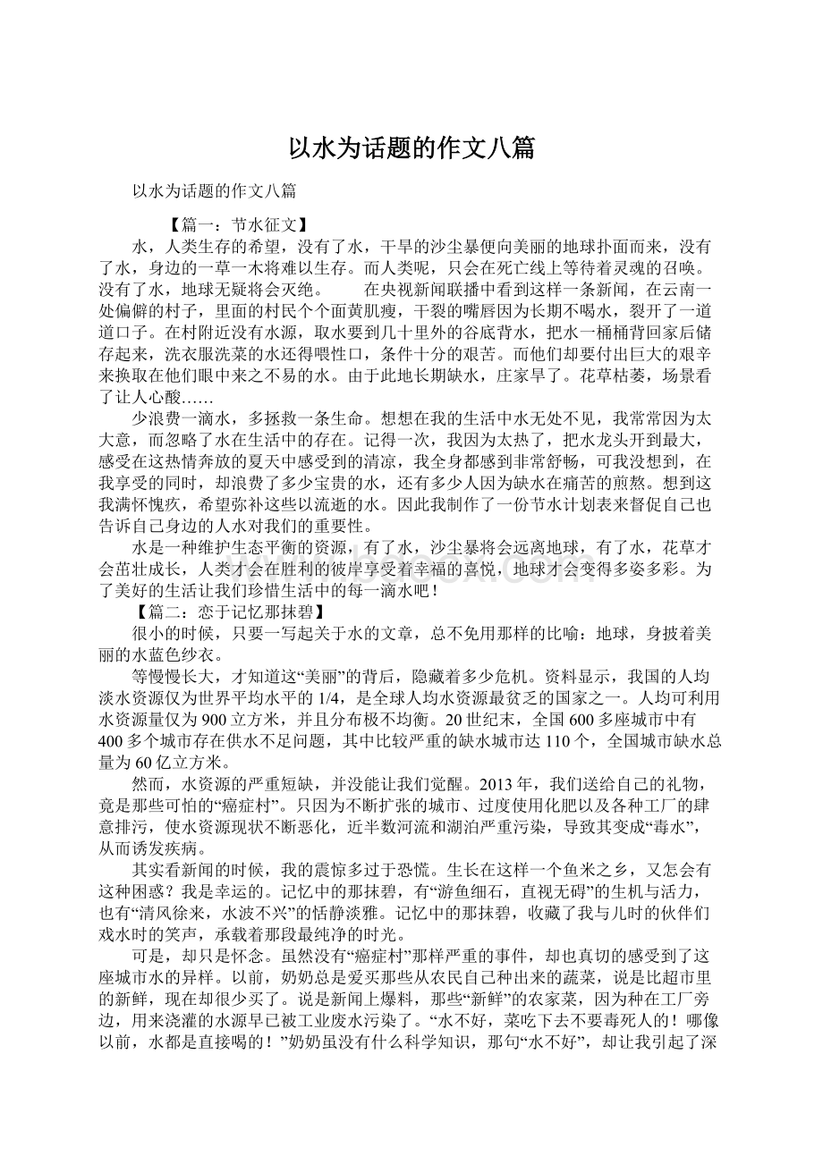 以水为话题的作文八篇Word文档下载推荐.docx_第1页