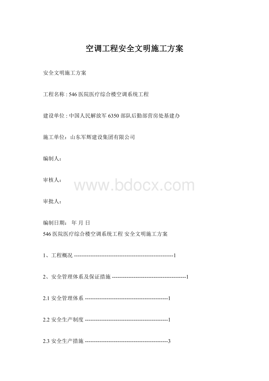 空调工程安全文明施工方案.docx_第1页