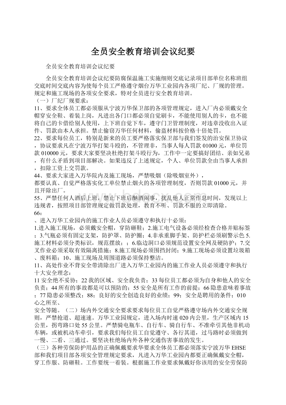 全员安全教育培训会议纪要Word格式.docx_第1页