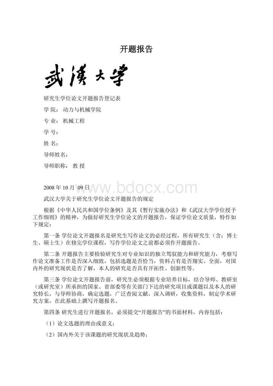 开题报告Word文档下载推荐.docx