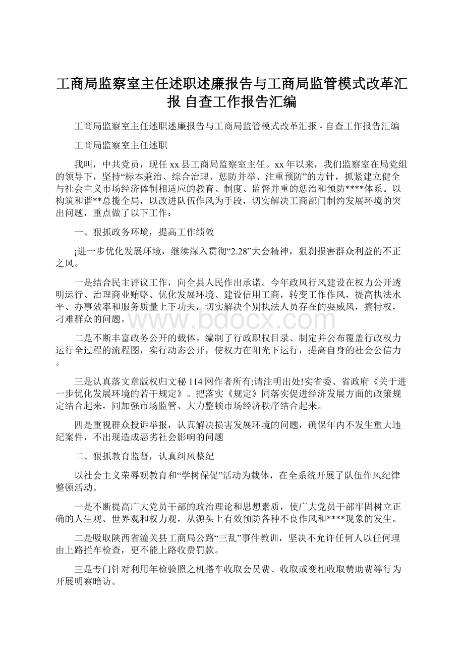 工商局监察室主任述职述廉报告与工商局监管模式改革汇报自查工作报告汇编.docx