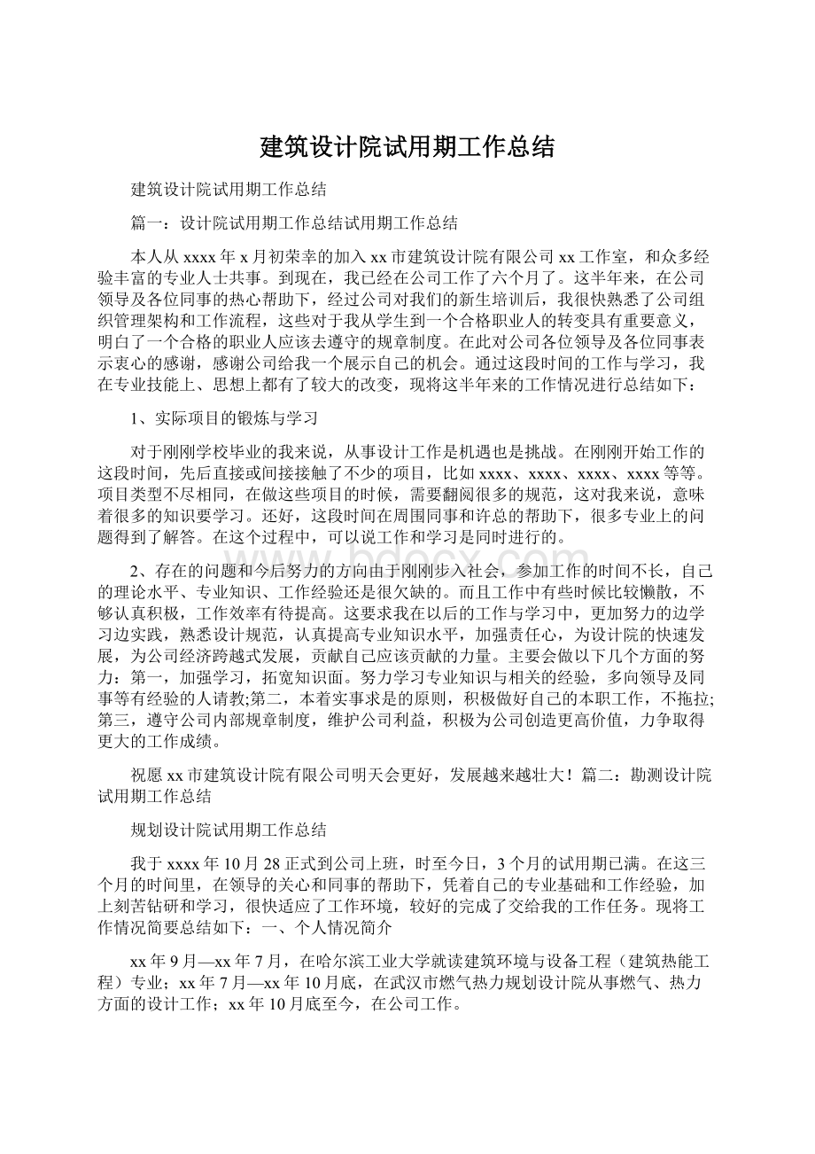 建筑设计院试用期工作总结.docx