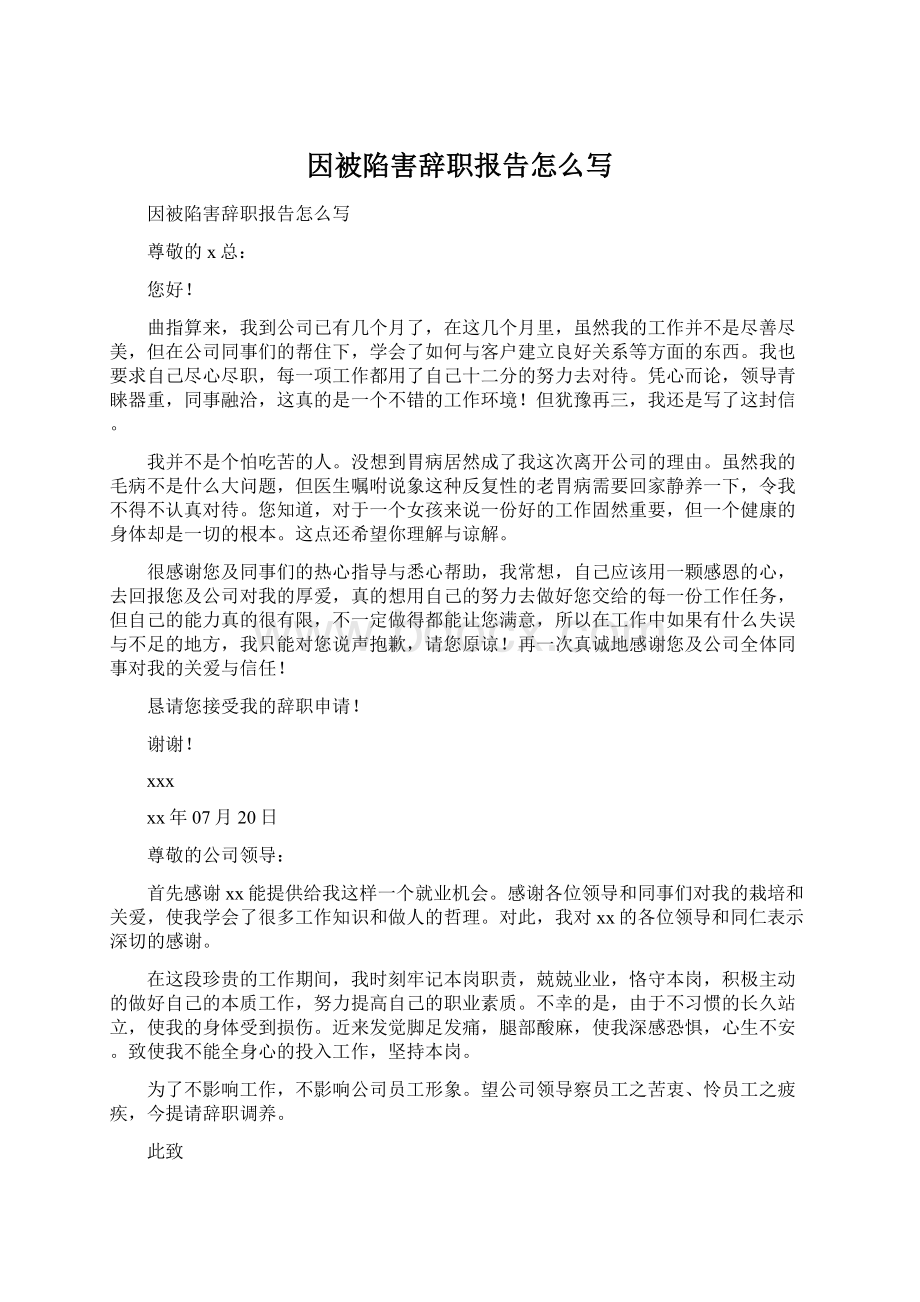 因被陷害辞职报告怎么写Word格式文档下载.docx