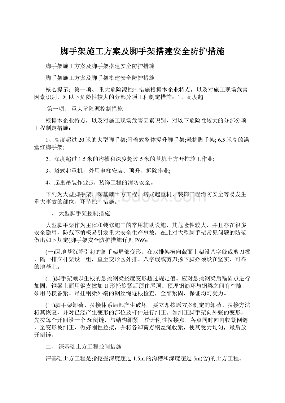 脚手架施工方案及脚手架搭建安全防护措施.docx