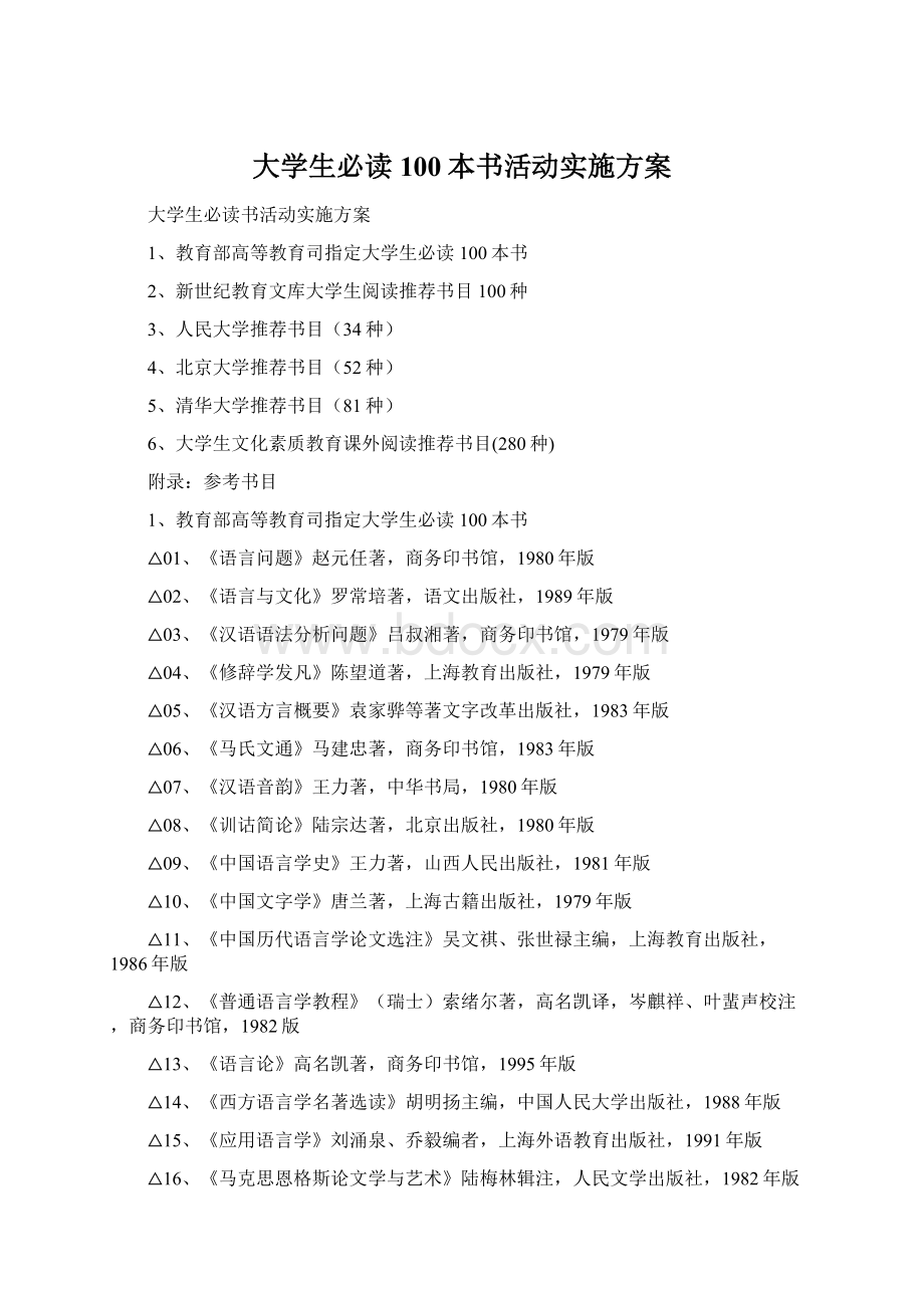 大学生必读100本书活动实施方案Word格式文档下载.docx_第1页