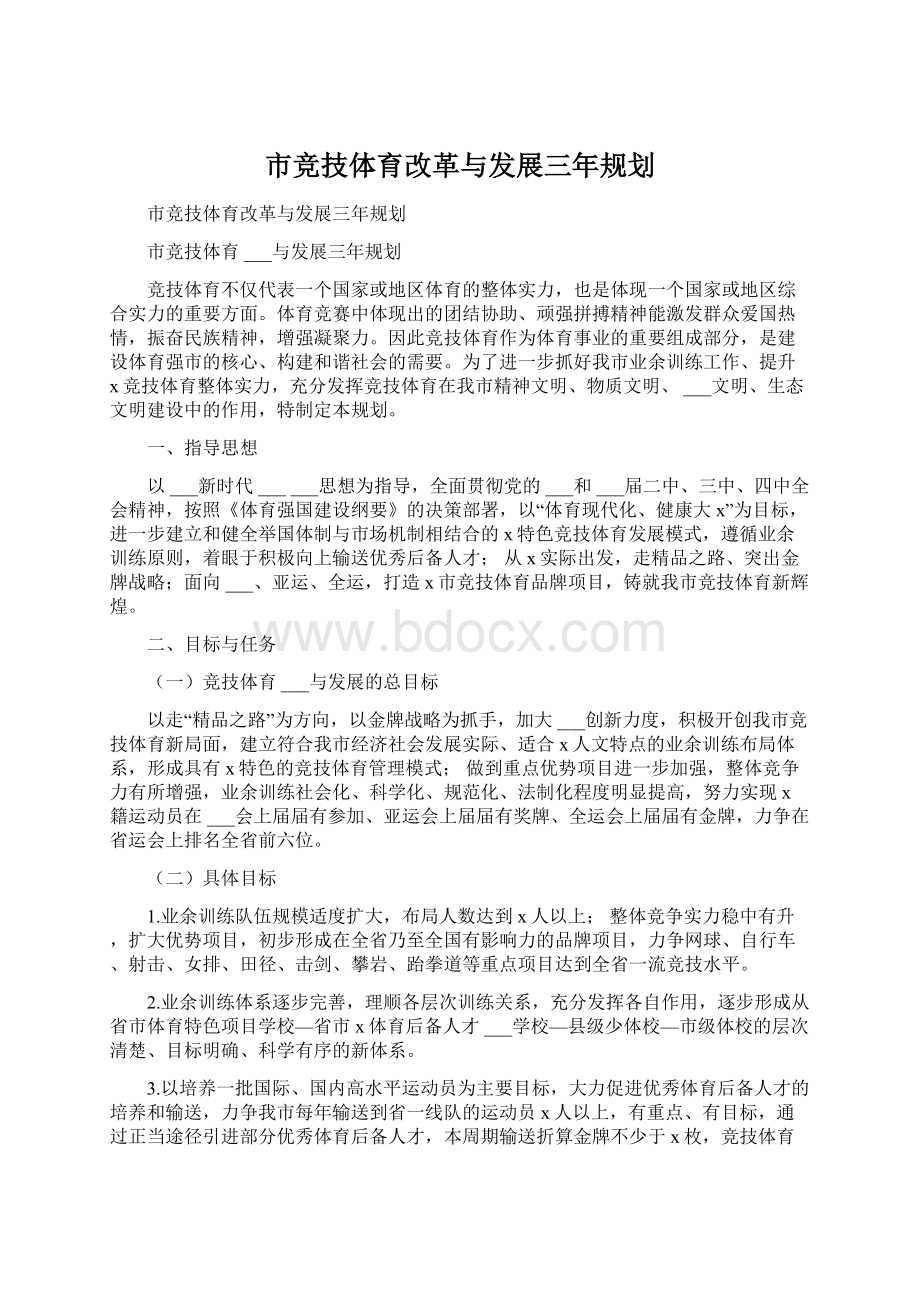 市竞技体育改革与发展三年规划.docx