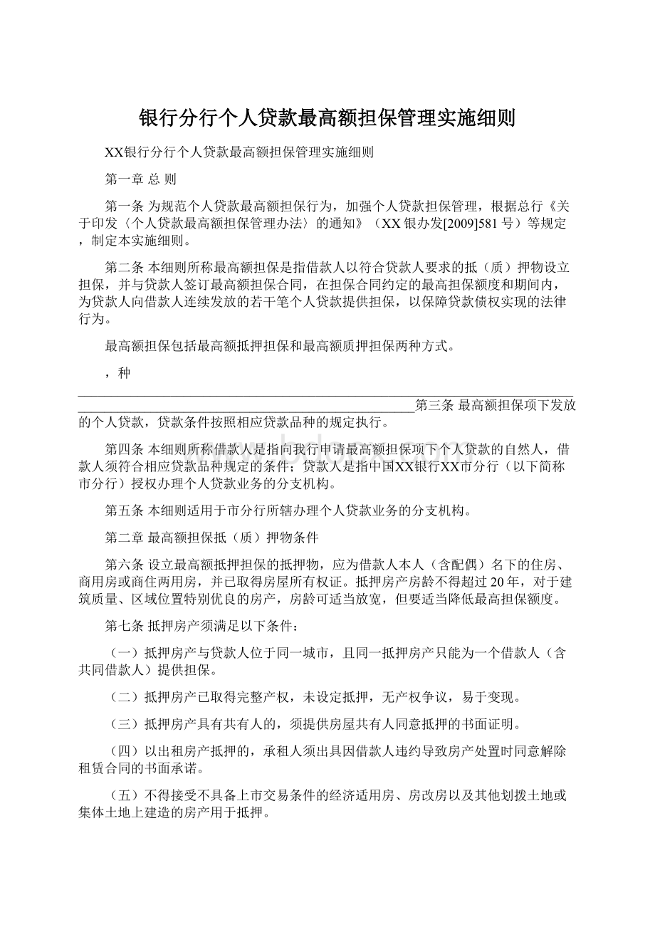 银行分行个人贷款最高额担保管理实施细则.docx_第1页