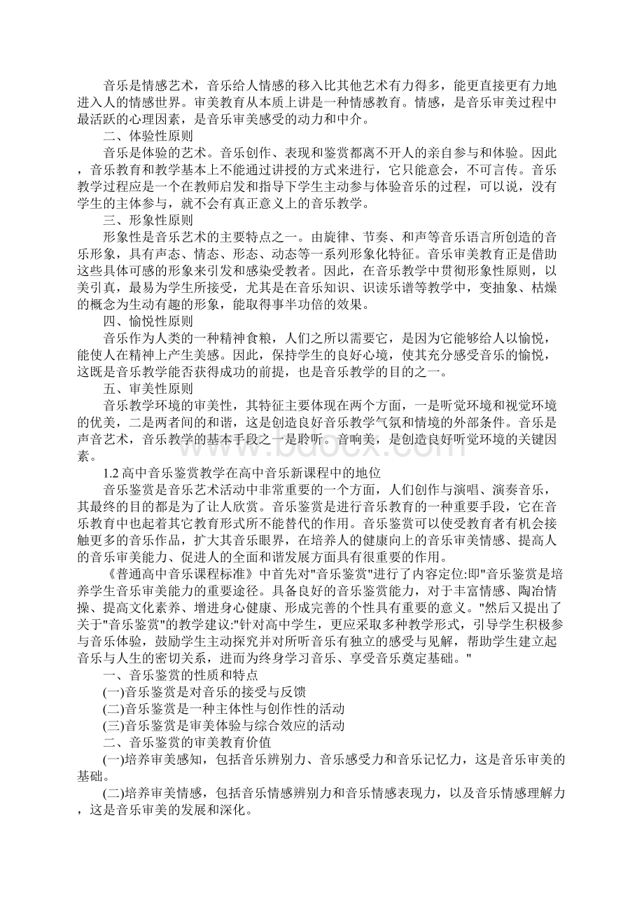 音乐鉴赏能力的研究与培养Word文档下载推荐.docx_第2页