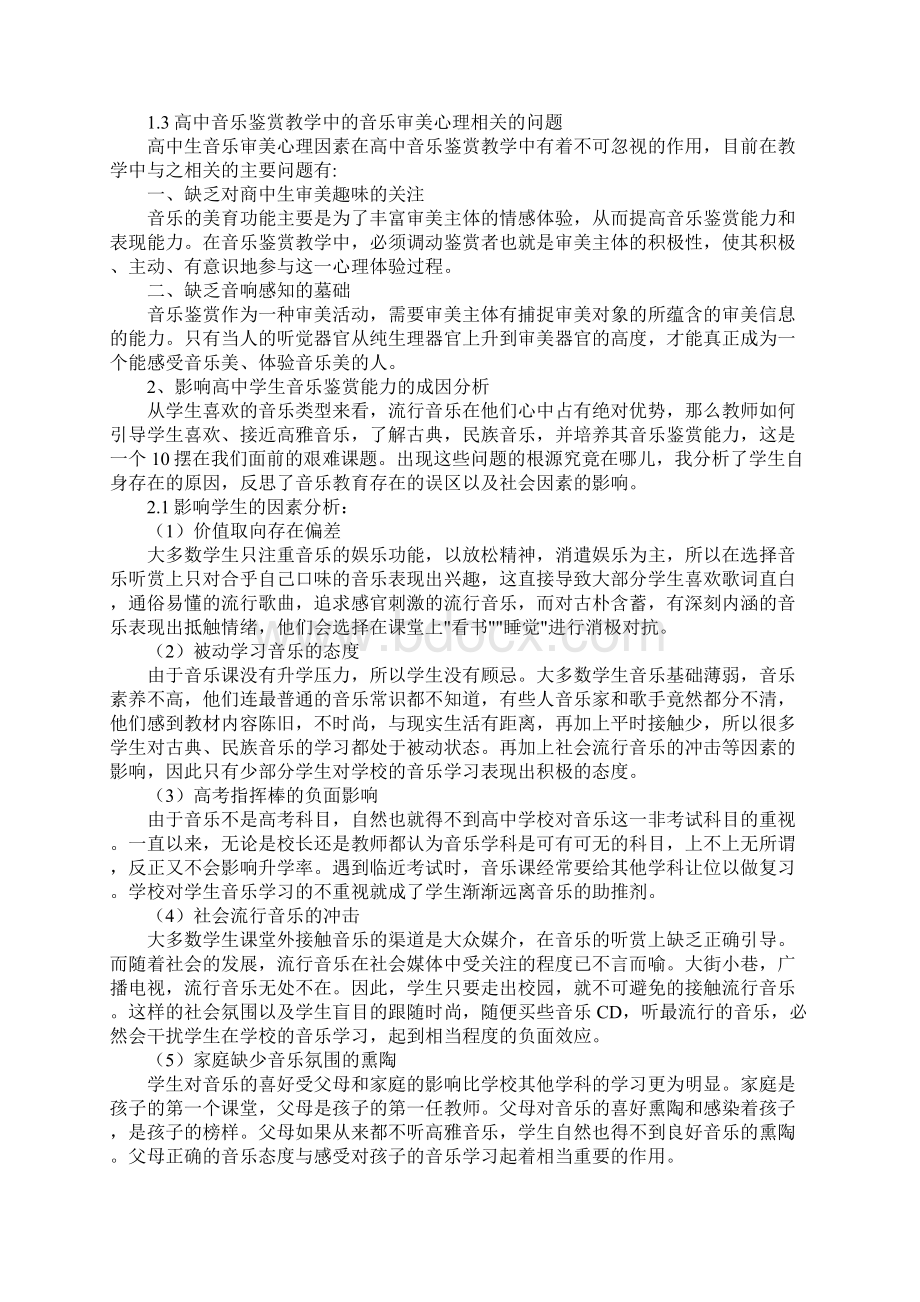 音乐鉴赏能力的研究与培养Word文档下载推荐.docx_第3页