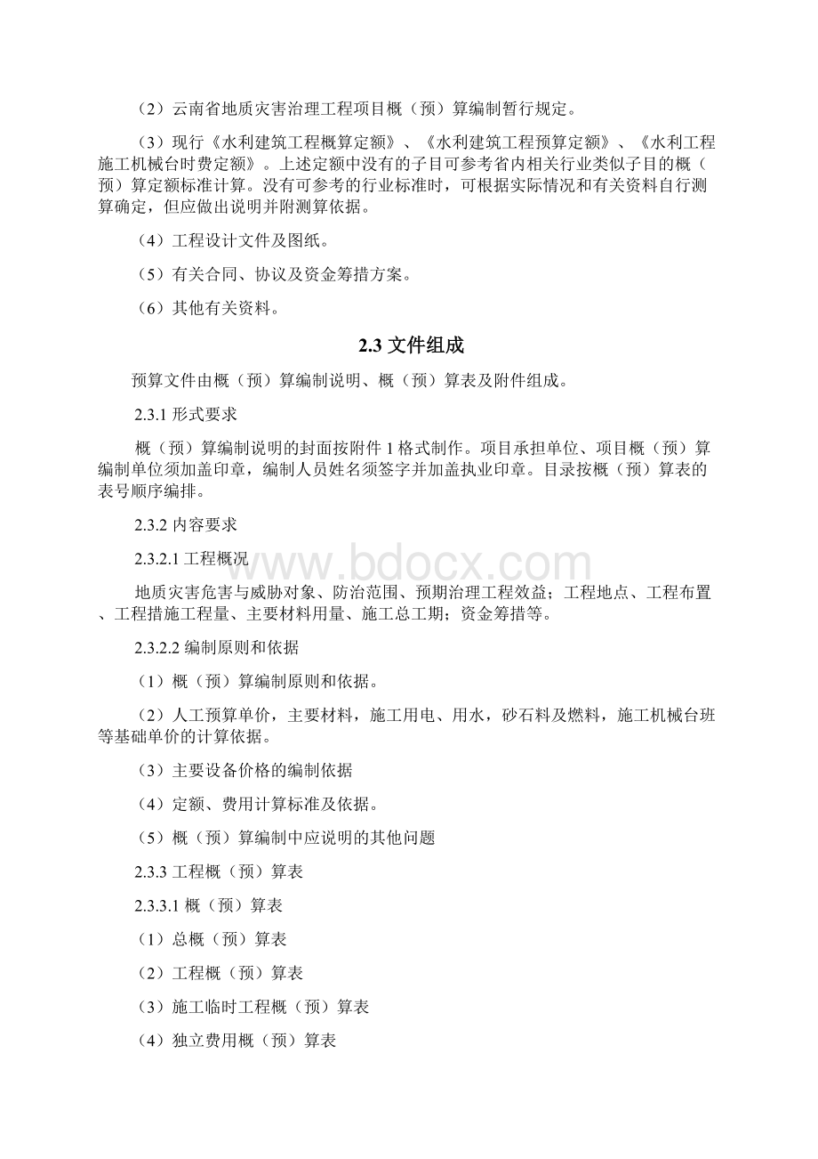 云南概预算暂行规定文档格式.docx_第3页