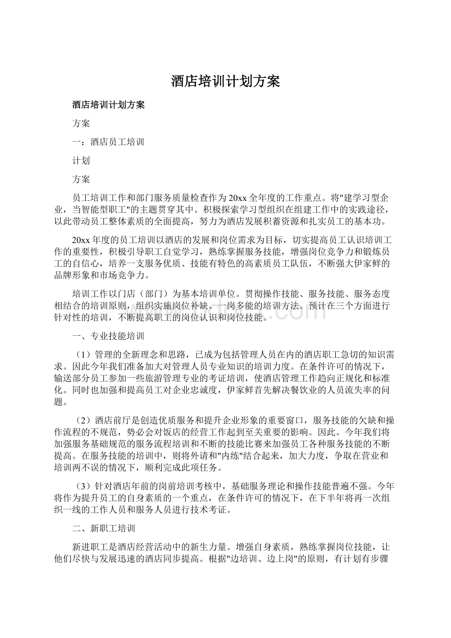 酒店培训计划方案Word文档格式.docx_第1页