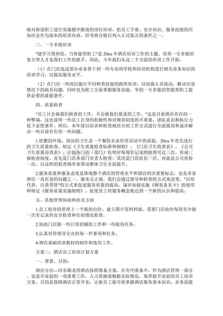 酒店培训计划方案Word文档格式.docx_第2页