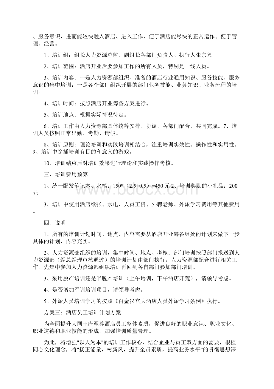 酒店培训计划方案Word文档格式.docx_第3页