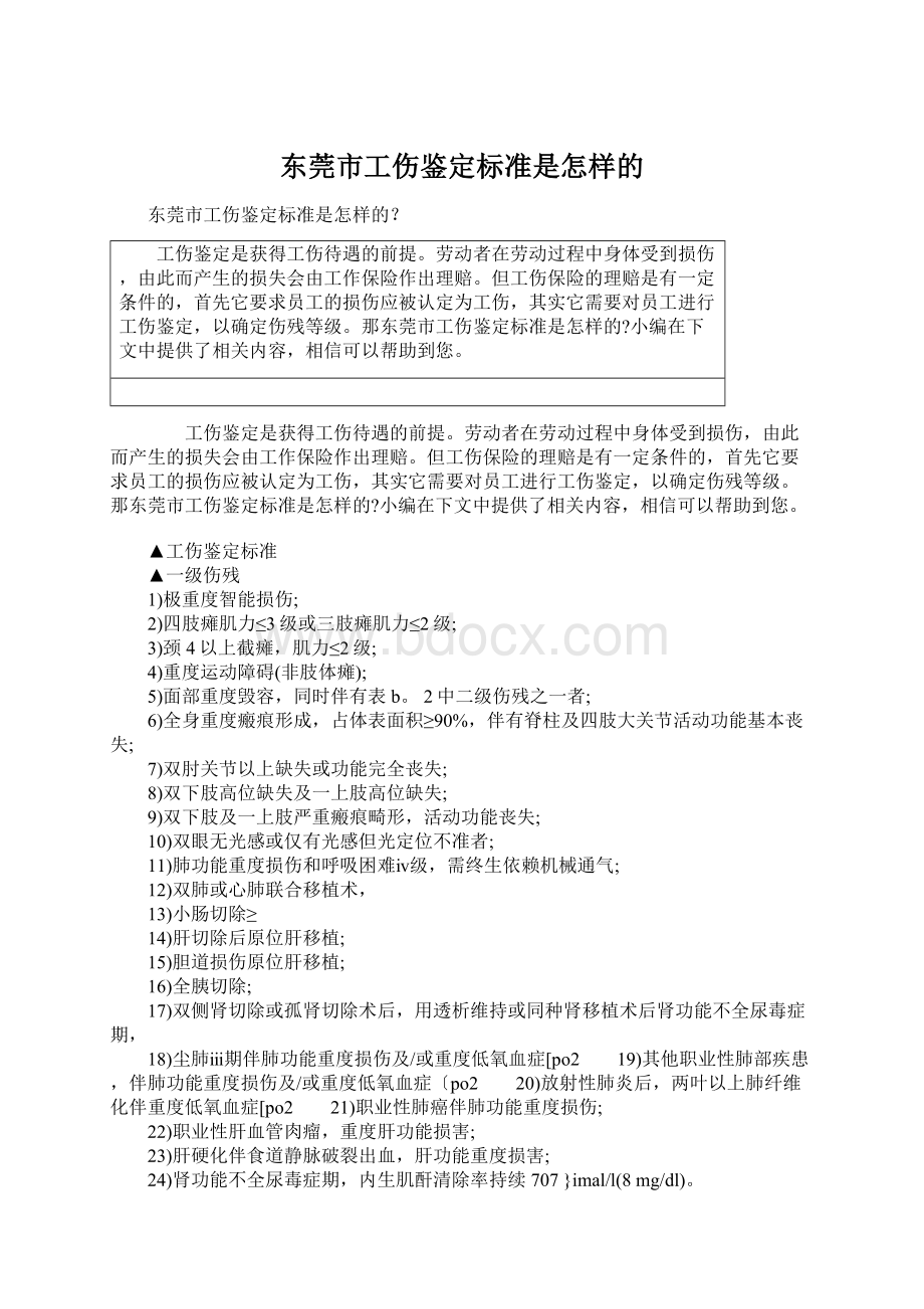 东莞市工伤鉴定标准是怎样的.docx