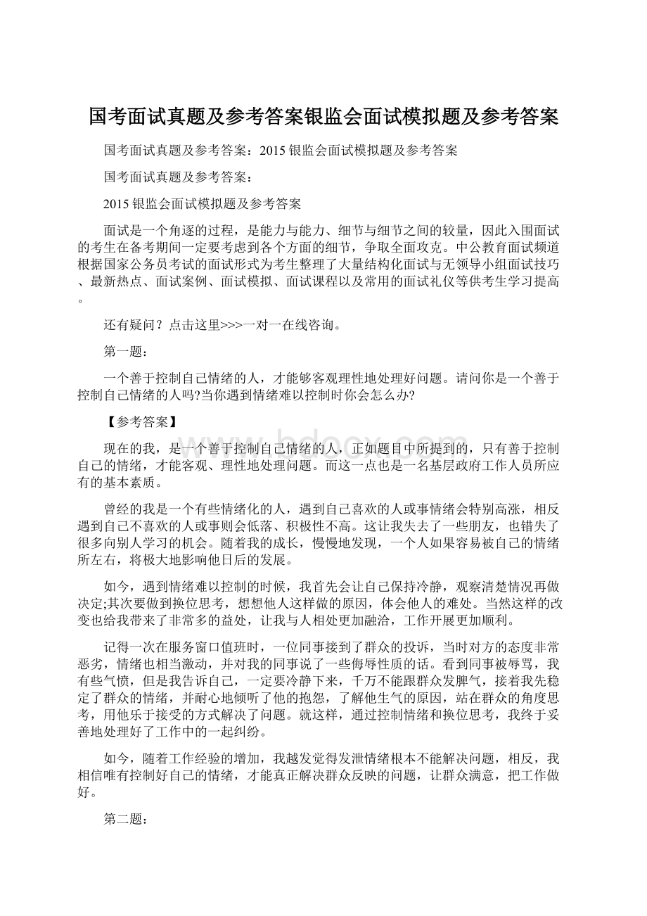 国考面试真题及参考答案银监会面试模拟题及参考答案.docx_第1页