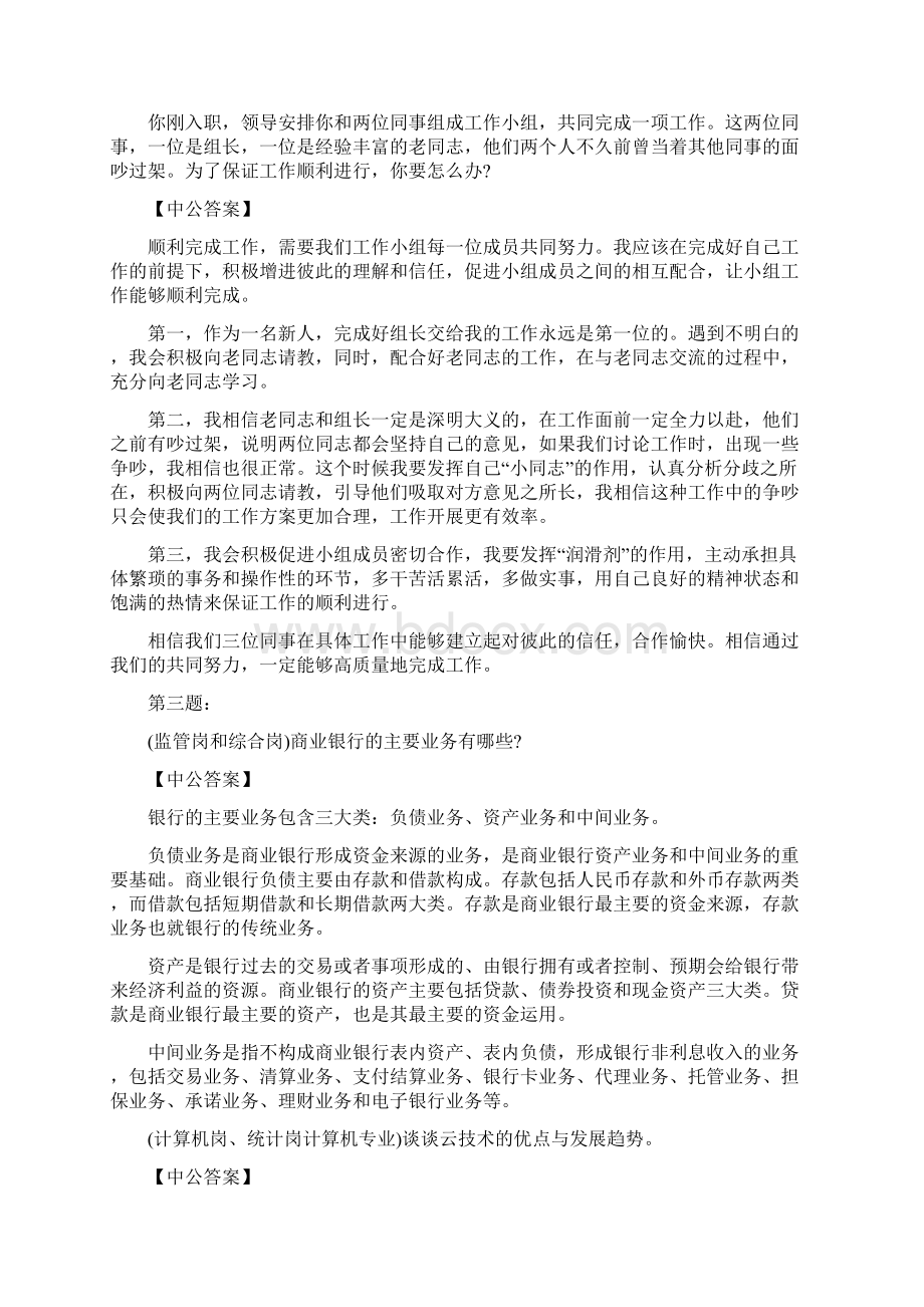 国考面试真题及参考答案银监会面试模拟题及参考答案.docx_第2页