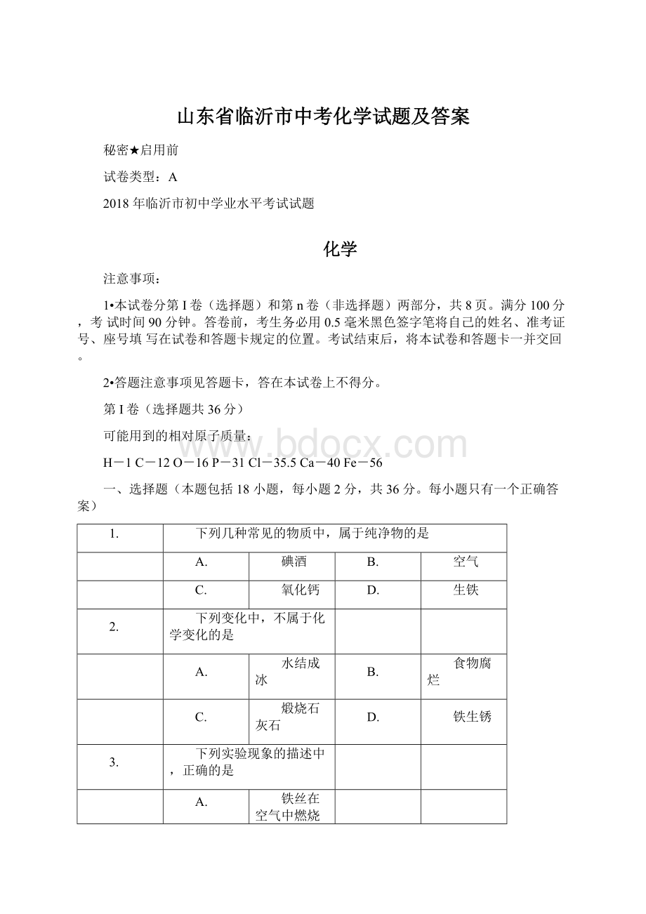 山东省临沂市中考化学试题及答案Word下载.docx