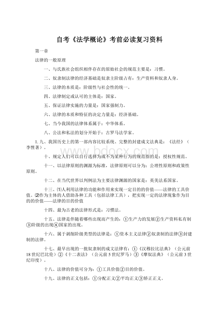 自考《法学概论》考前必读复习资料.docx_第1页