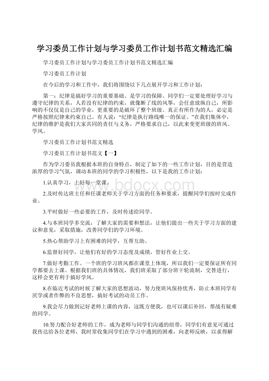 学习委员工作计划与学习委员工作计划书范文精选汇编.docx