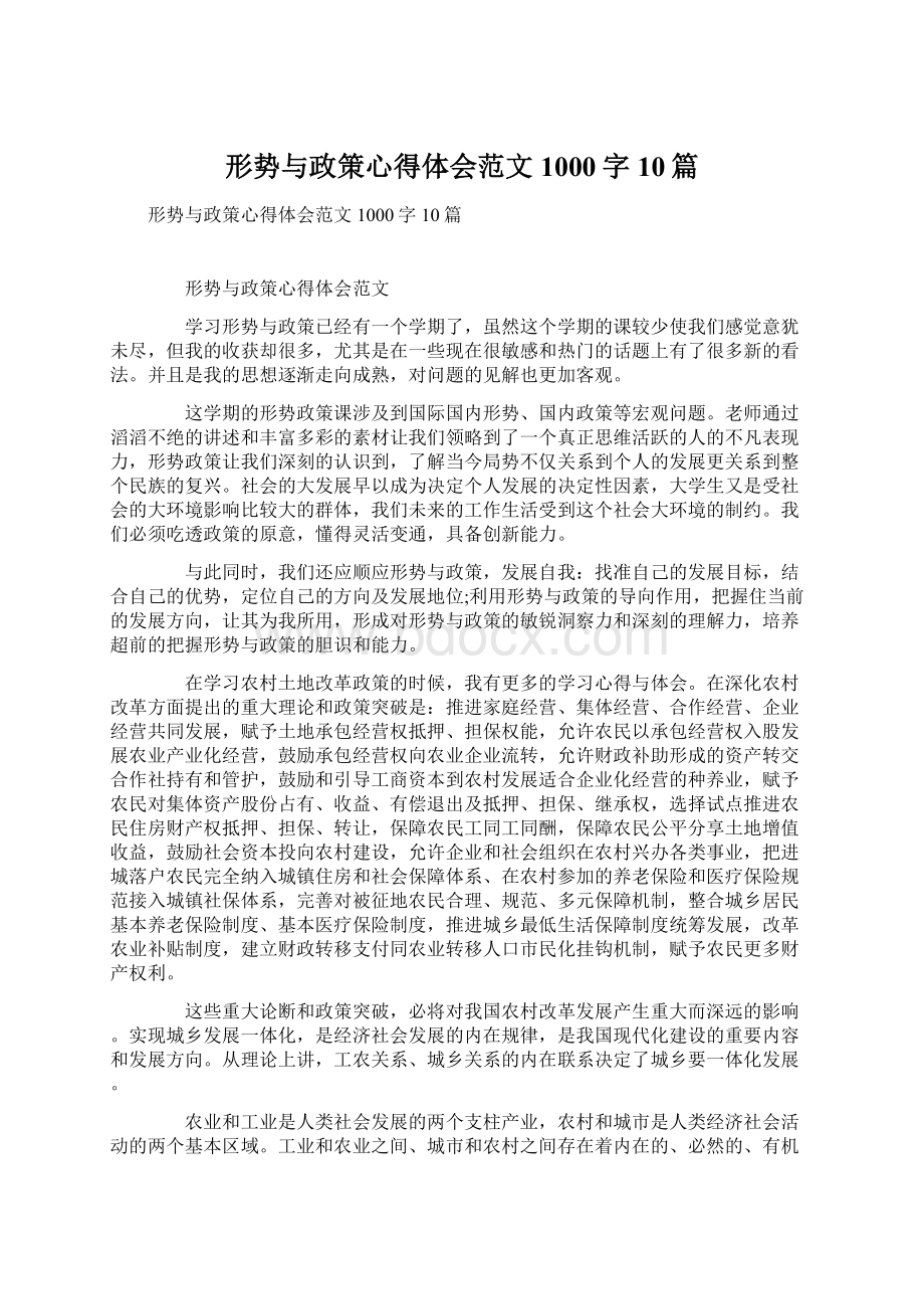 形势与政策心得体会范文1000字10篇Word下载.docx