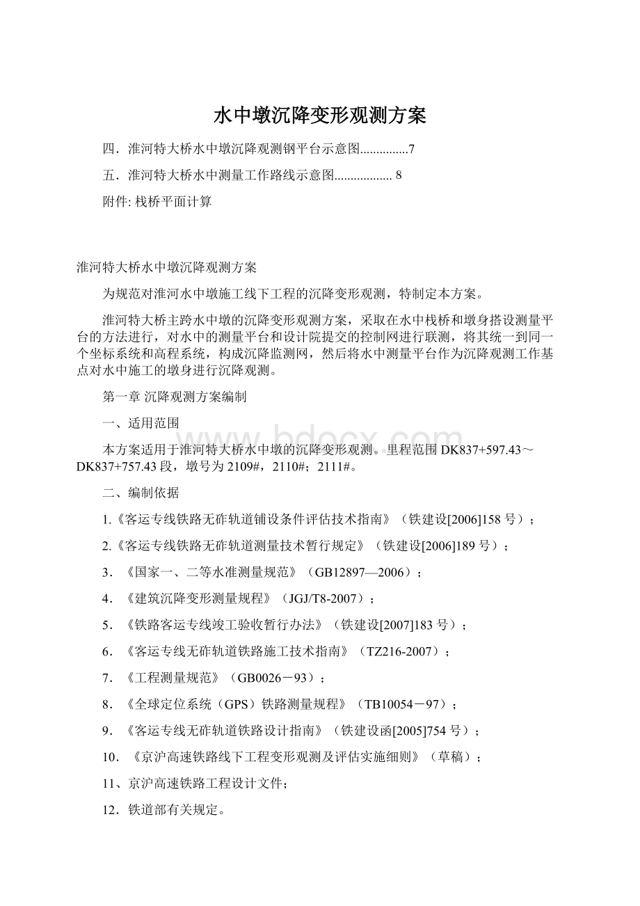 水中墩沉降变形观测方案.docx