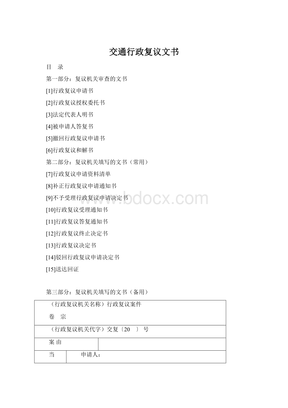 交通行政复议文书文档格式.docx