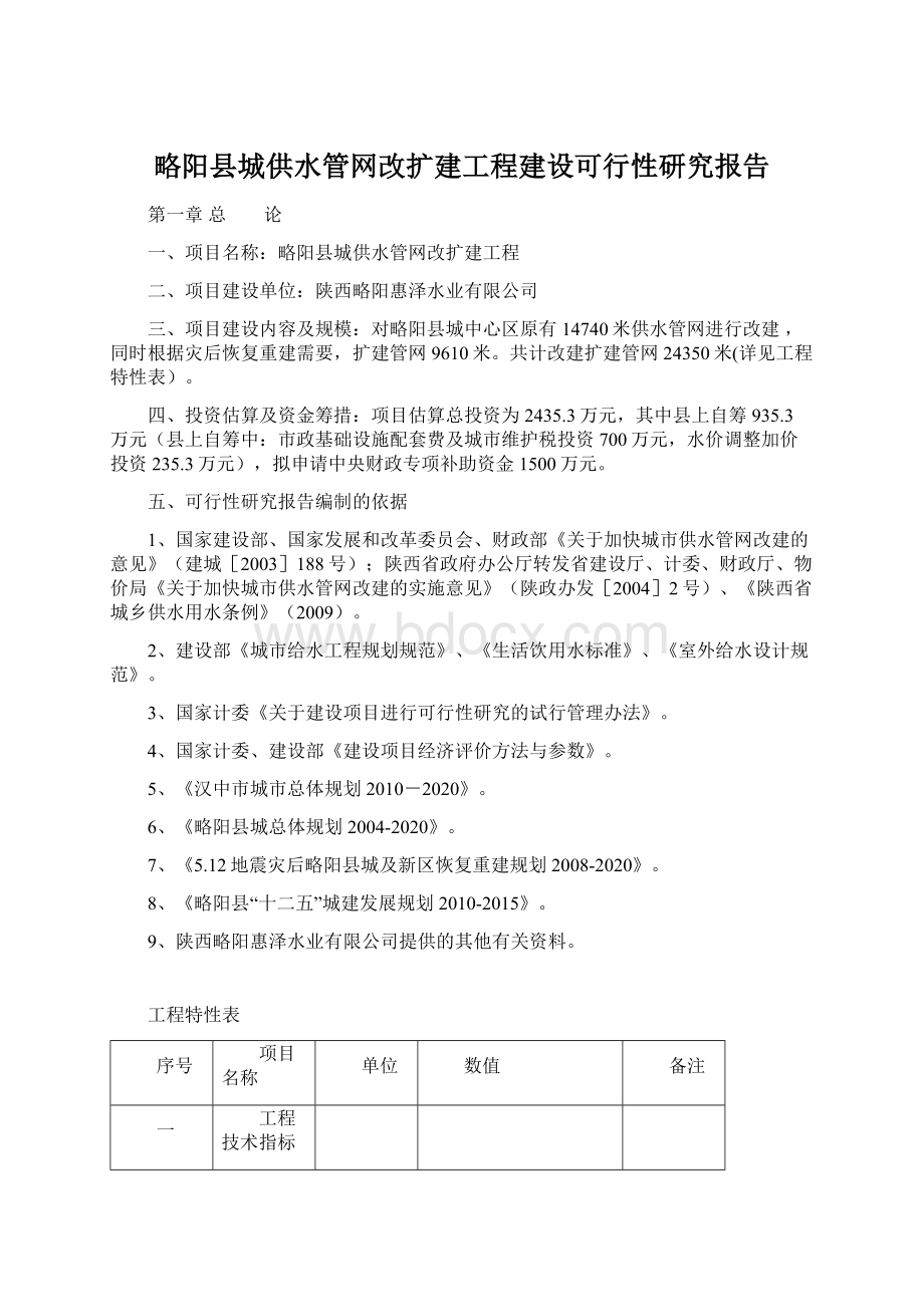 略阳县城供水管网改扩建工程建设可行性研究报告.docx