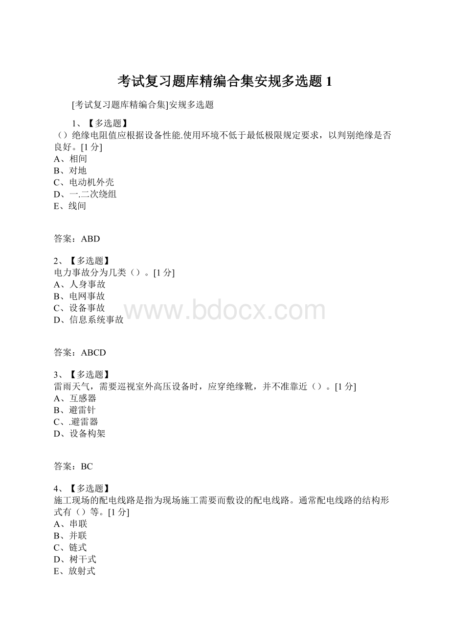 考试复习题库精编合集安规多选题1.docx