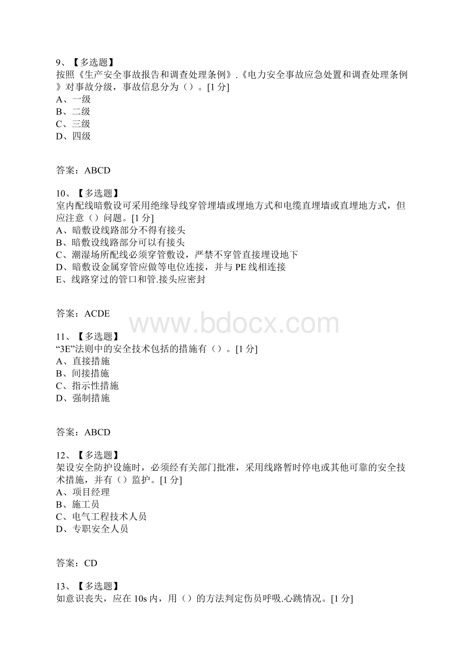 考试复习题库精编合集安规多选题1.docx_第3页