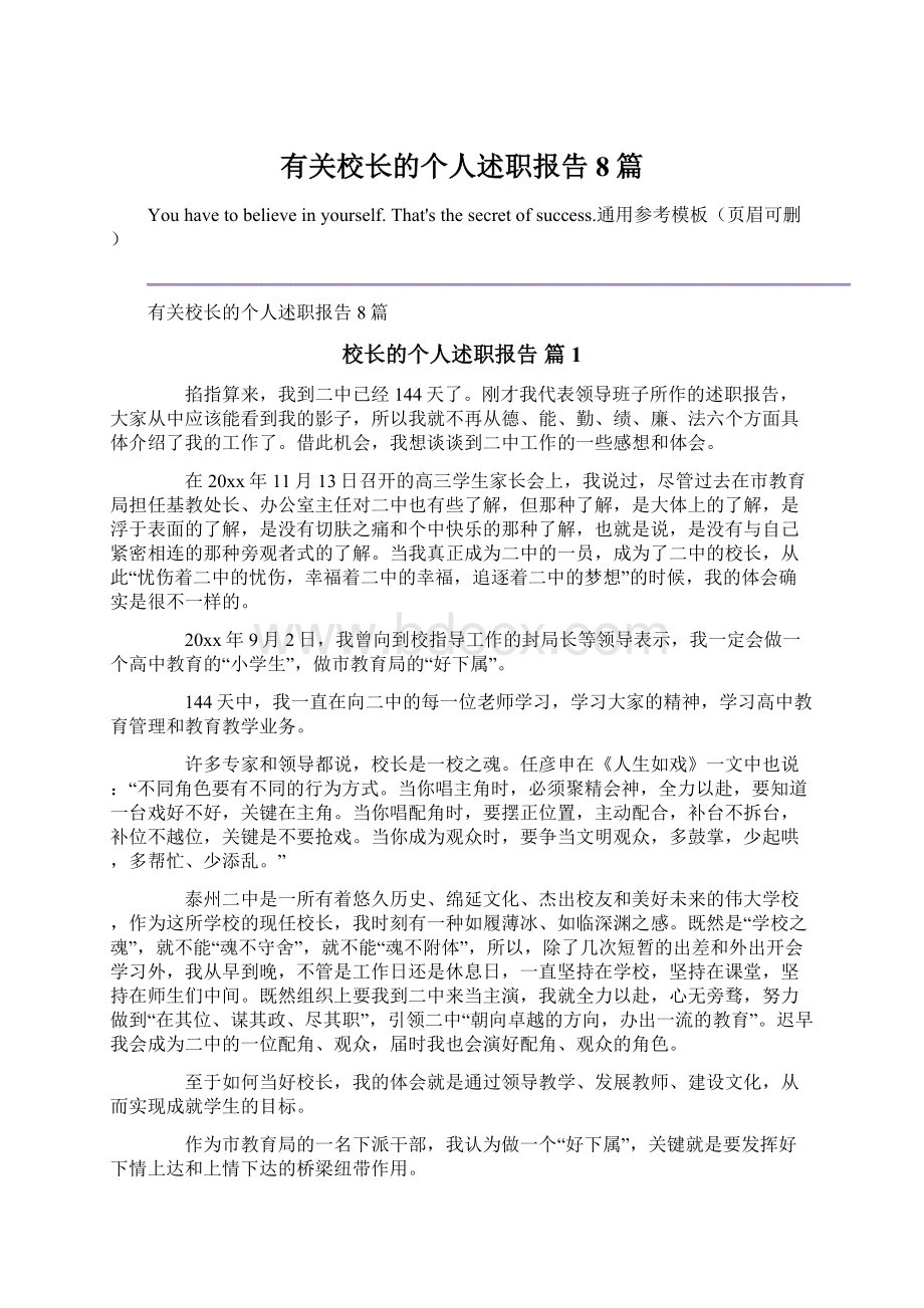 有关校长的个人述职报告8篇.docx