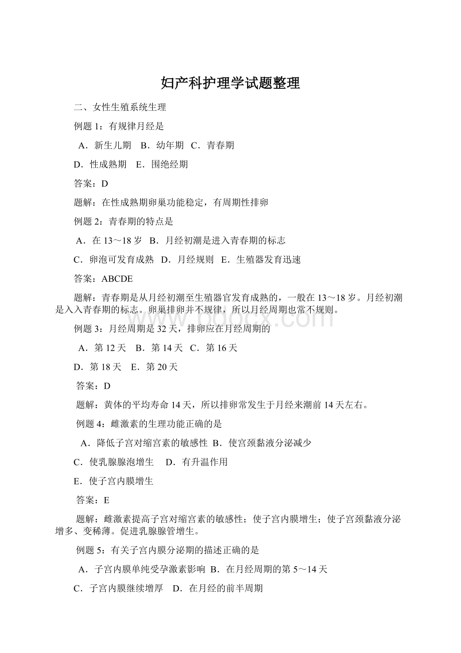 妇产科护理学试题整理Word格式文档下载.docx