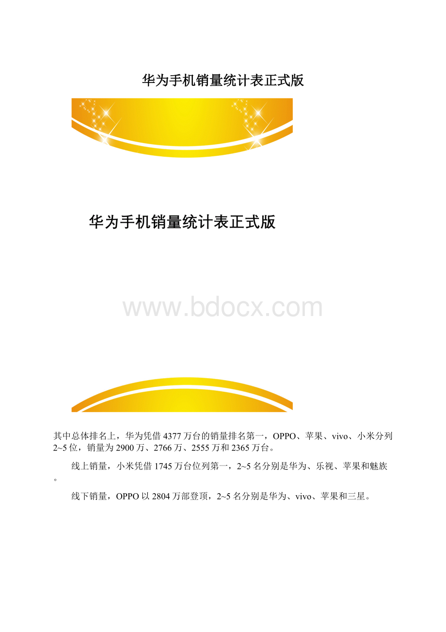 华为手机销量统计表正式版.docx