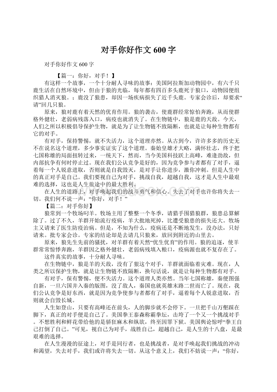 对手你好作文600字Word下载.docx