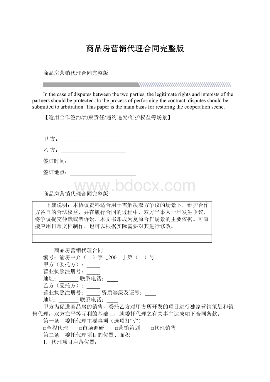 商品房营销代理合同完整版.docx