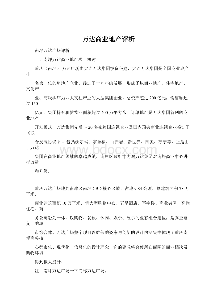 万达商业地产评析Word文档下载推荐.docx_第1页