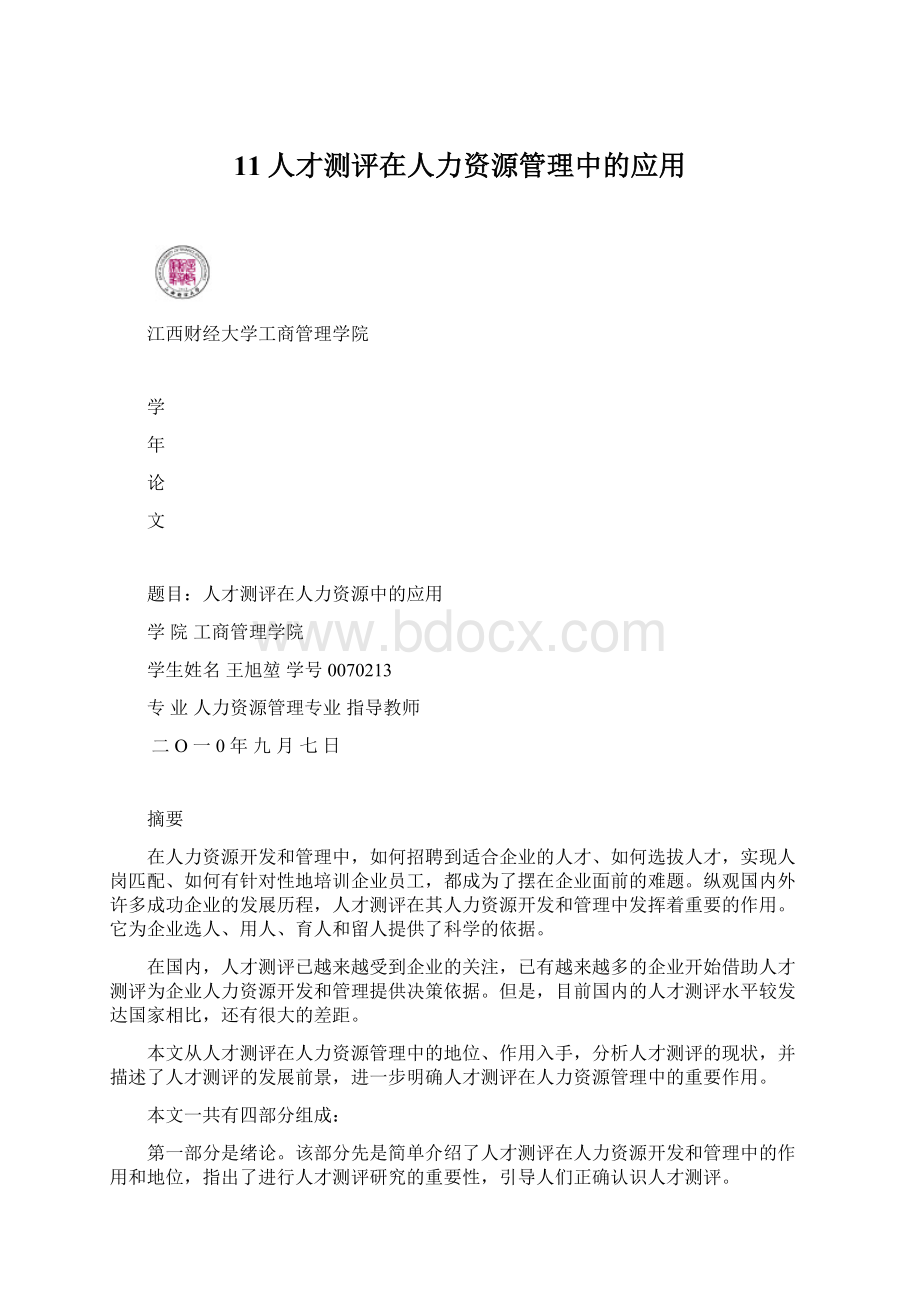 11人才测评在人力资源管理中的应用Word文件下载.docx_第1页