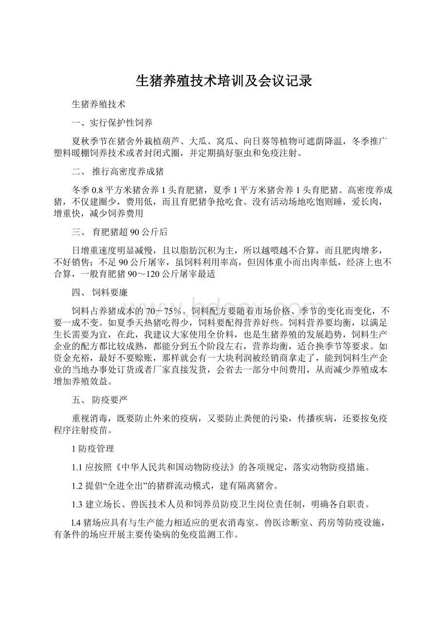 生猪养殖技术培训及会议记录Word文件下载.docx_第1页