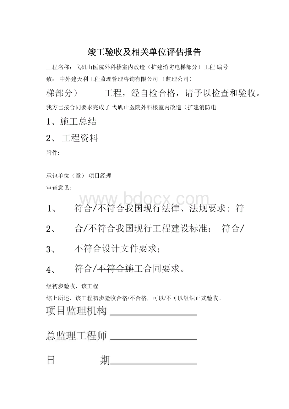 竣工验收及相关单位评估报告.docx