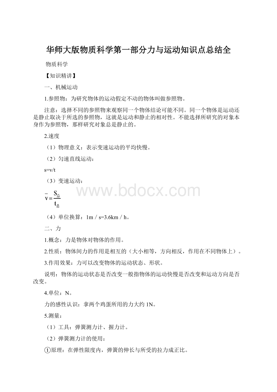 华师大版物质科学第一部分力与运动知识点总结全.docx