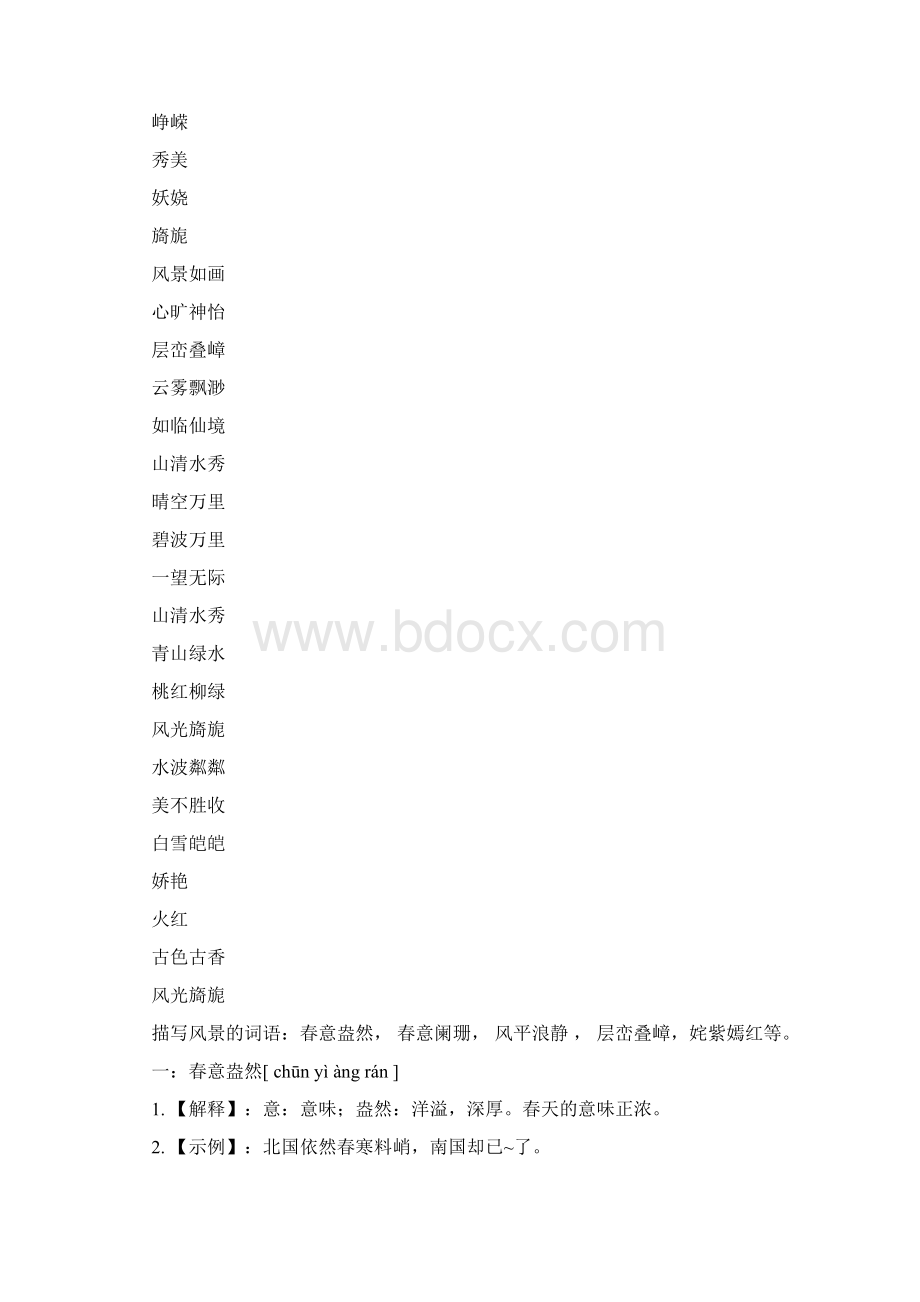 描写风景的词语两个字的.docx_第2页