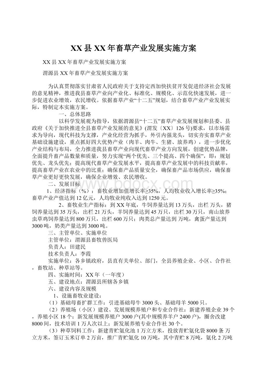 XX县XX年畜草产业发展实施方案.docx