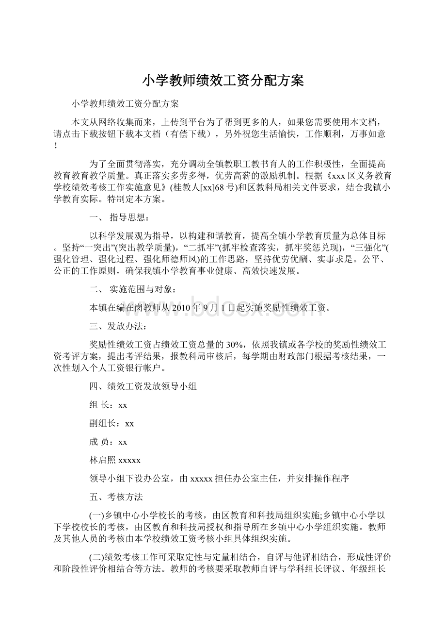 小学教师绩效工资分配方案.docx_第1页