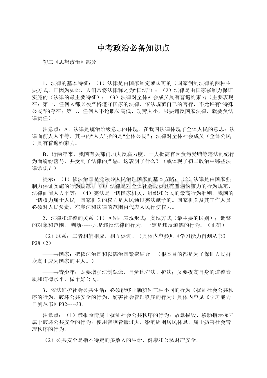 中考政治必备知识点Word文档下载推荐.docx