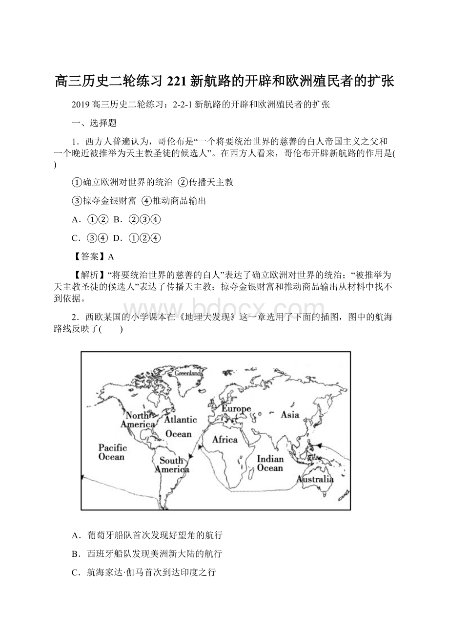 高三历史二轮练习221新航路的开辟和欧洲殖民者的扩张Word下载.docx