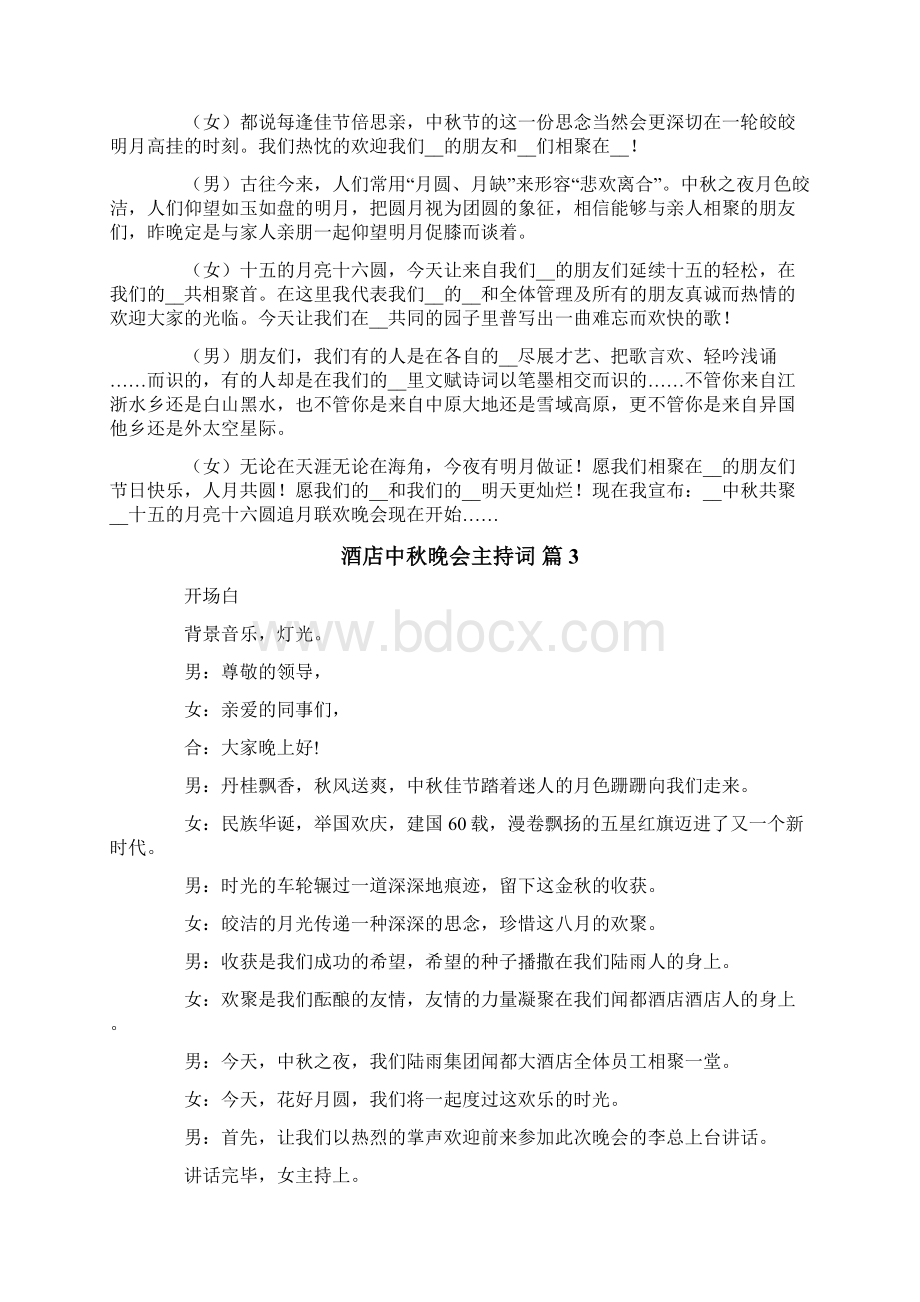 酒店中秋晚会主持词6篇Word格式文档下载.docx_第2页