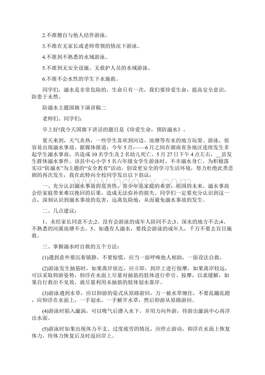 防溺水主题国旗下演讲稿.docx_第2页