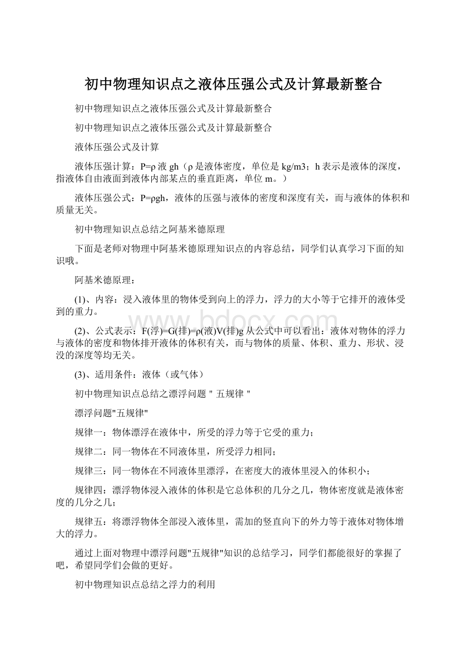 初中物理知识点之液体压强公式及计算最新整合.docx_第1页