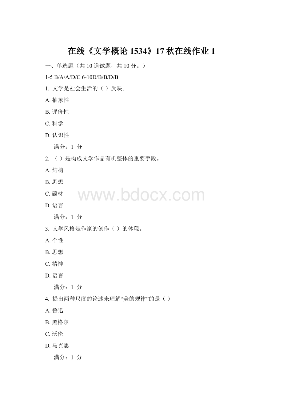 在线《文学概论1534》17秋在线作业1Word文档格式.docx